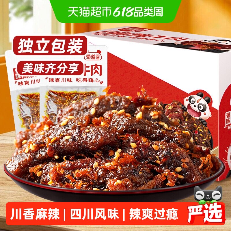 蜀道香蜀味麻辣牛肉干四川特产麻辣牛肉小零食解馋小吃独立小袋装