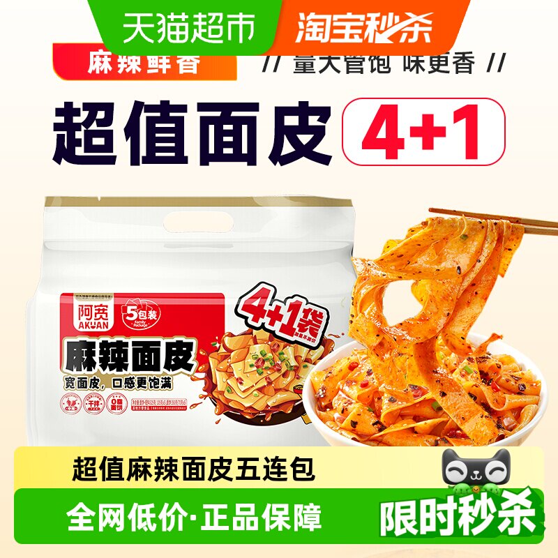 阿宽超值4+1红油麻辣面皮五连包525g*1提速食宽面皮干拌面免煮 - 实物图