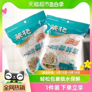 茶花一次性保鲜膜套罩食品级专用果蔬菜密封袋带松紧口家用浴帽式