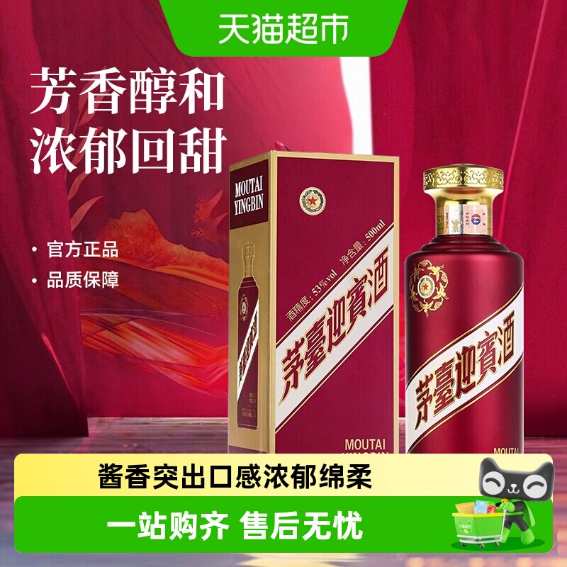 茅台迎宾酒紫迎宾53度500ml*1瓶酱香型白酒茅台酒股份出品 送礼酒