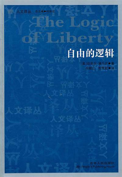【正版图书】自由的逻辑英迈克尔·博兰尼何怀宏编冯银江李雪茹译书籍吉林人民出版社