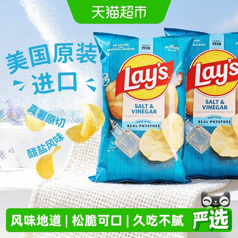 美国进口Lay's/乐事薯片醋盐味184.2*2包休闲膨化零食网红小吃