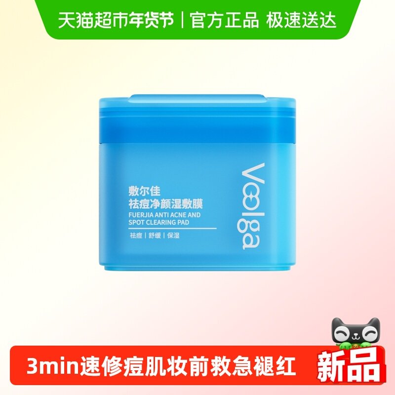 方胖子丨敷尔佳祛痘净颜湿敷膜精华棉片妆前保湿补水控油舒缓面膜