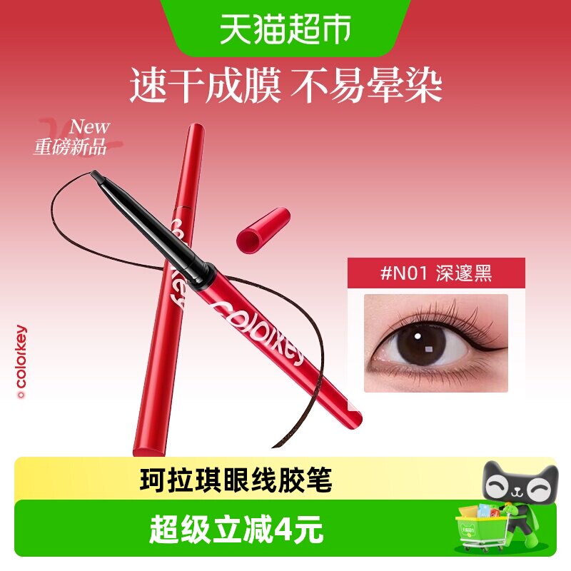 【详情领优惠】Colorkey珂拉琪眼线胶笔女防水防汗速干成膜
