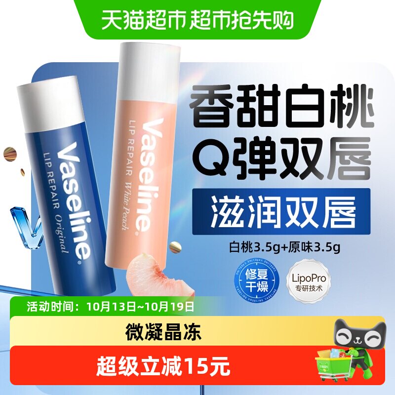 【下拉享补贴】凡士林滋养修护补水保湿原味/白桃味润唇膏3.5G*2