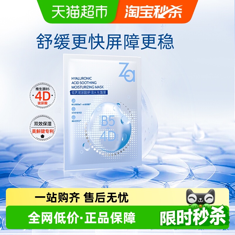 Za姬芮B5补水面膜/水杨酸冻膜