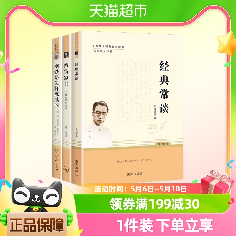 经典常谈钢铁是怎样炼成的傅雷家书八年级下册阅读名著正版书籍