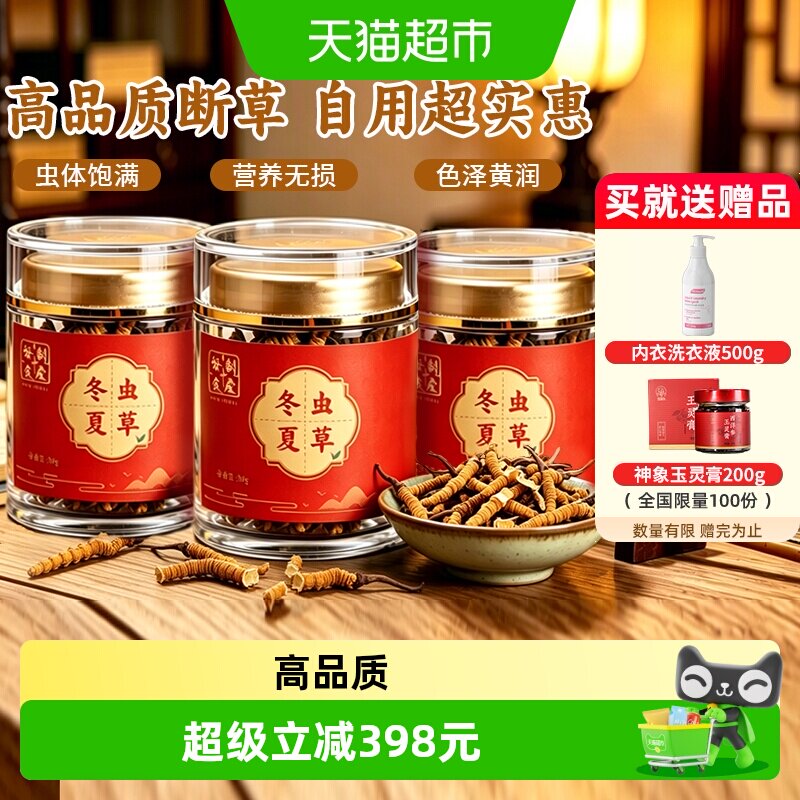 胡庆余堂冬虫夏草大号断草干货断虫草泡酒泡水滋补自用送礼5gX3罐