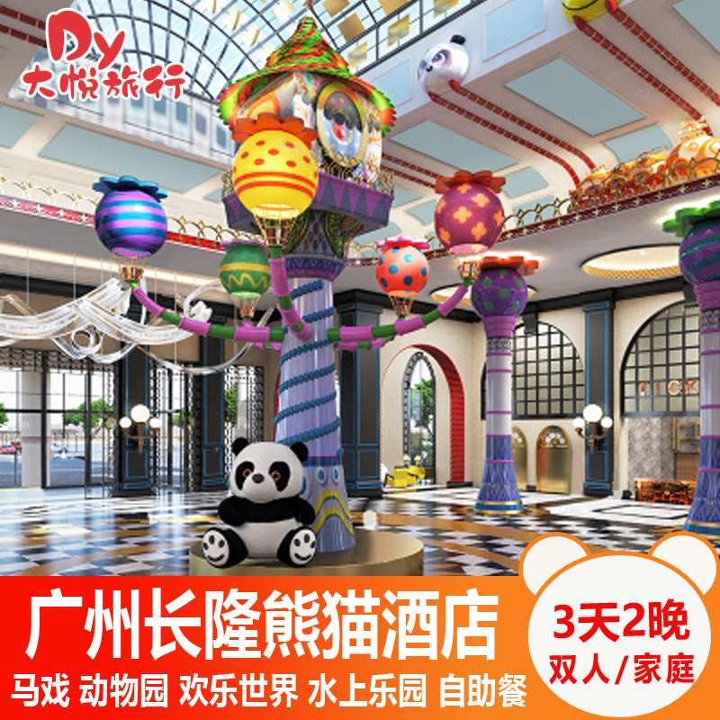 [含自助餐]广州长隆熊猫酒店3天2晚套票长隆野生动物园大马戏门票