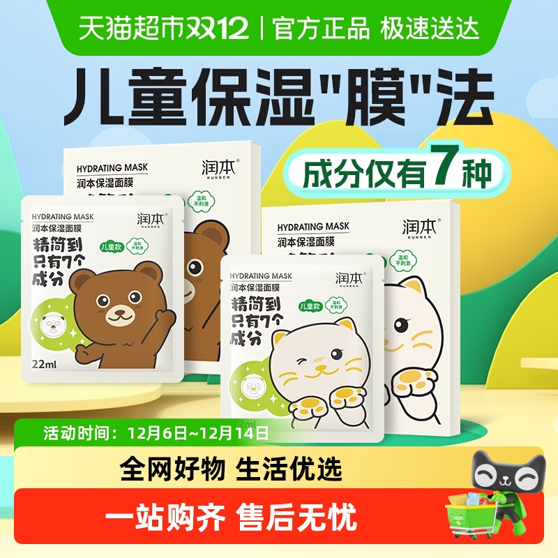 润本12岁儿童保湿面膜