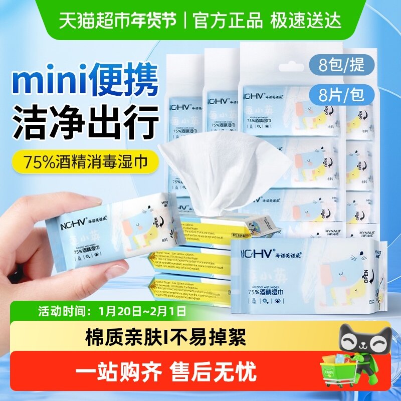 海氏海诺75度消毒酒精湿巾一次性杀菌清洁棉片湿纸巾迷你便携小包,保健用品,皮肤消毒护理（消）,淘宝优惠券,粉丝福利购,淘宝优惠卷