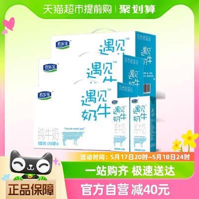 【直播专享】君乐宝遇见奶牛纯牛奶(原味)250ml*10盒*3箱营养早餐