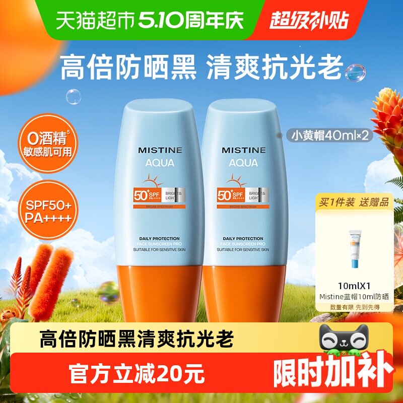 Mistine蜜丝婷小黄帽面部防晒霜防晒乳清爽隔离40ml×2瓶SPF50+