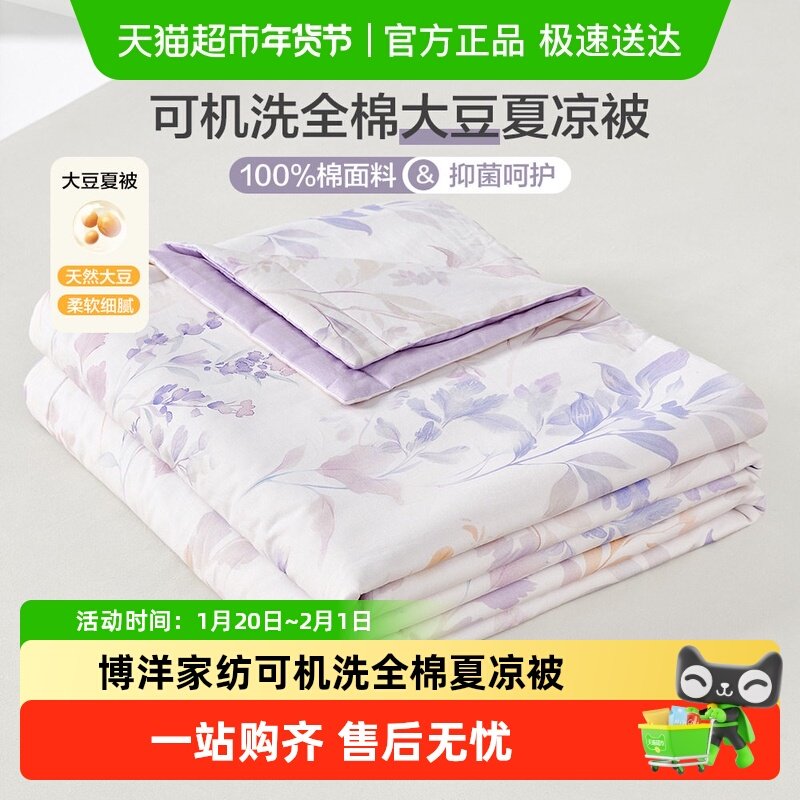 博洋家纺可机洗全棉大豆纤维夏凉被夏季纯棉大豆被子空调被芯学生,床上用品,化纤被,淘宝优惠券,粉丝福利购,淘宝优惠卷