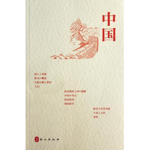 【正版书包邮】中国周明伟 郭长建 黄友义外文出版社