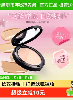 BH粉底膏遮瑕膏控油持久服帖防水细腻丝滑长效控油保湿裸妆学生女