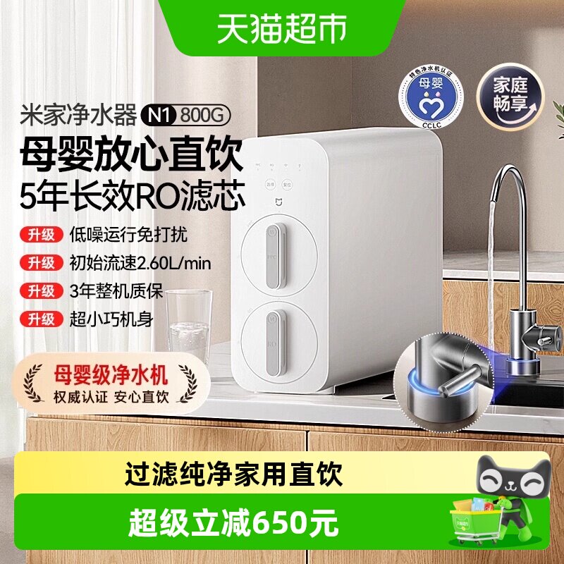小米米家N1净水器800G家用直饮厨下式RO反渗透自来水过滤纯净饮/