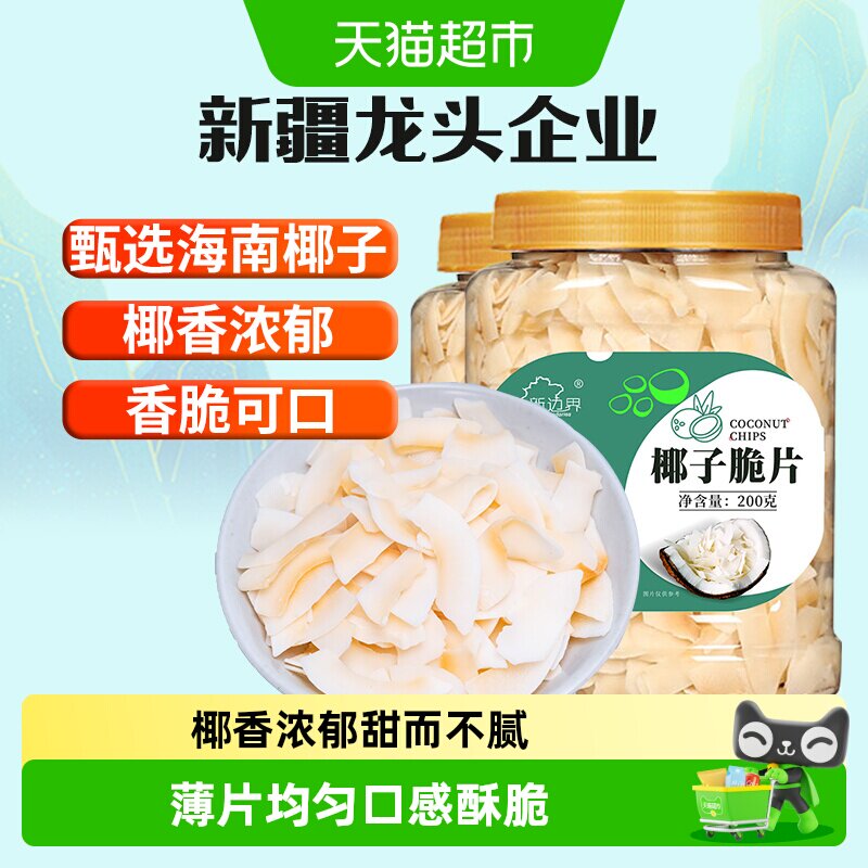 新边界椰子片200g*2罐脆片香烤椰子肉干脆块烘培零食海南特产果干