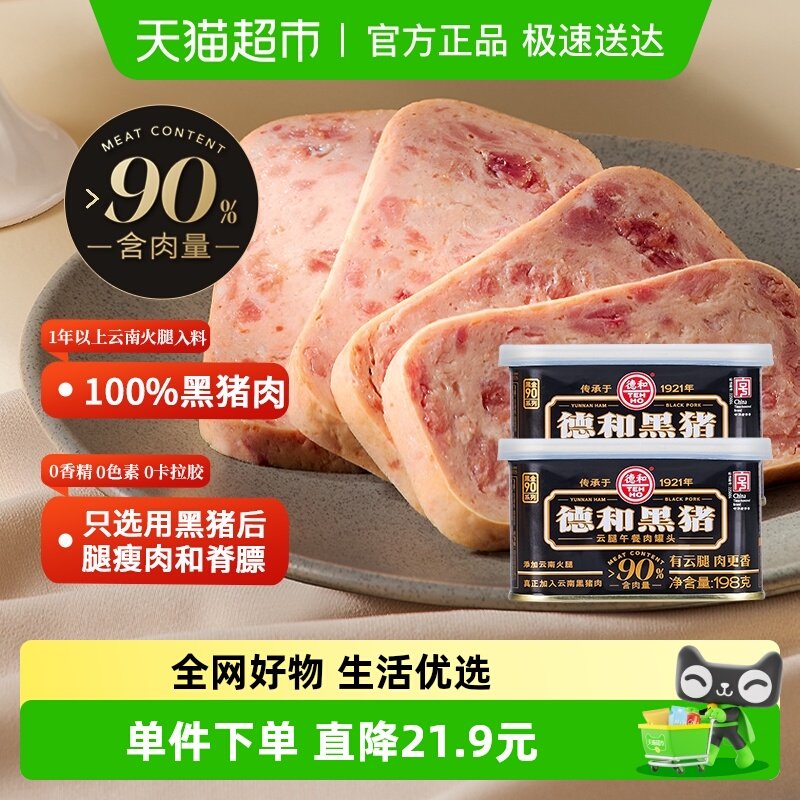 德和黑猪云腿午餐肉罐头198g*2罐方便速食螺蛳粉火锅泡面搭档即食