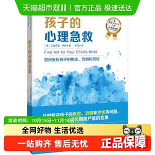 家庭教育儿童心理 帮助解决孩子焦虑恐惧担忧问题 孩子 心理急救