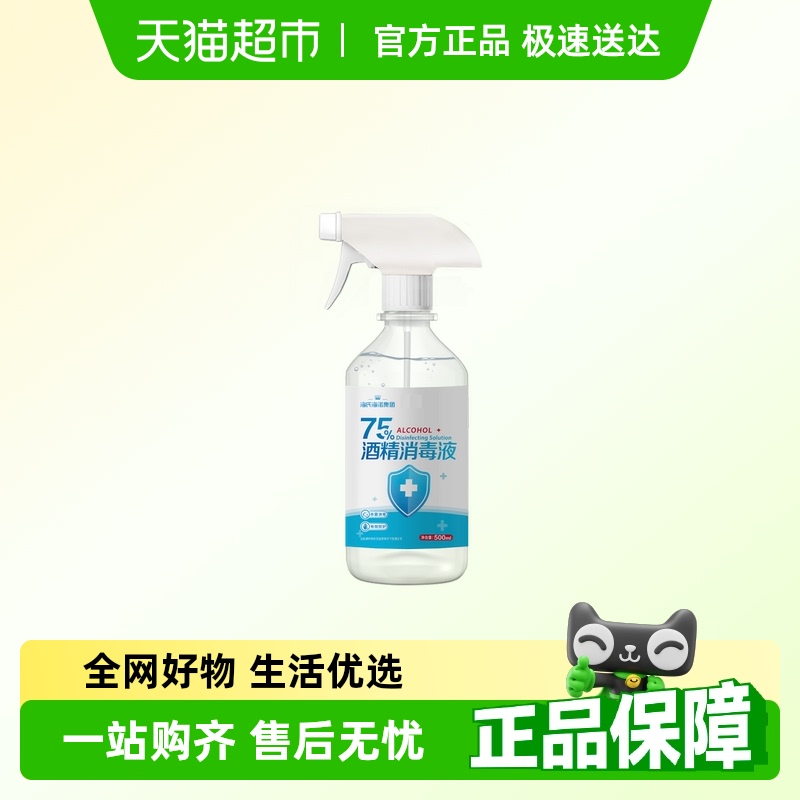 海氏海诺75%酒精喷雾医