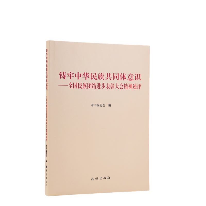 铸牢中华民族共同体意识:全国民族团结进步表彰大会精神述评 9787105175543 民族出版社