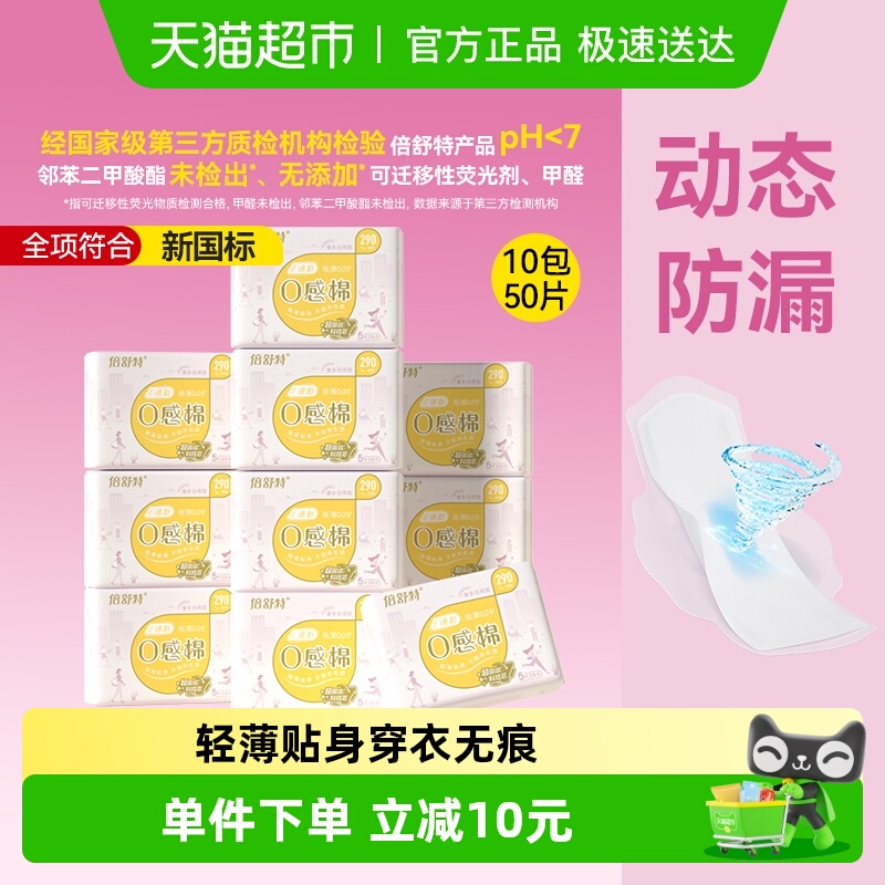 倍舒特极薄0感棉卫生巾