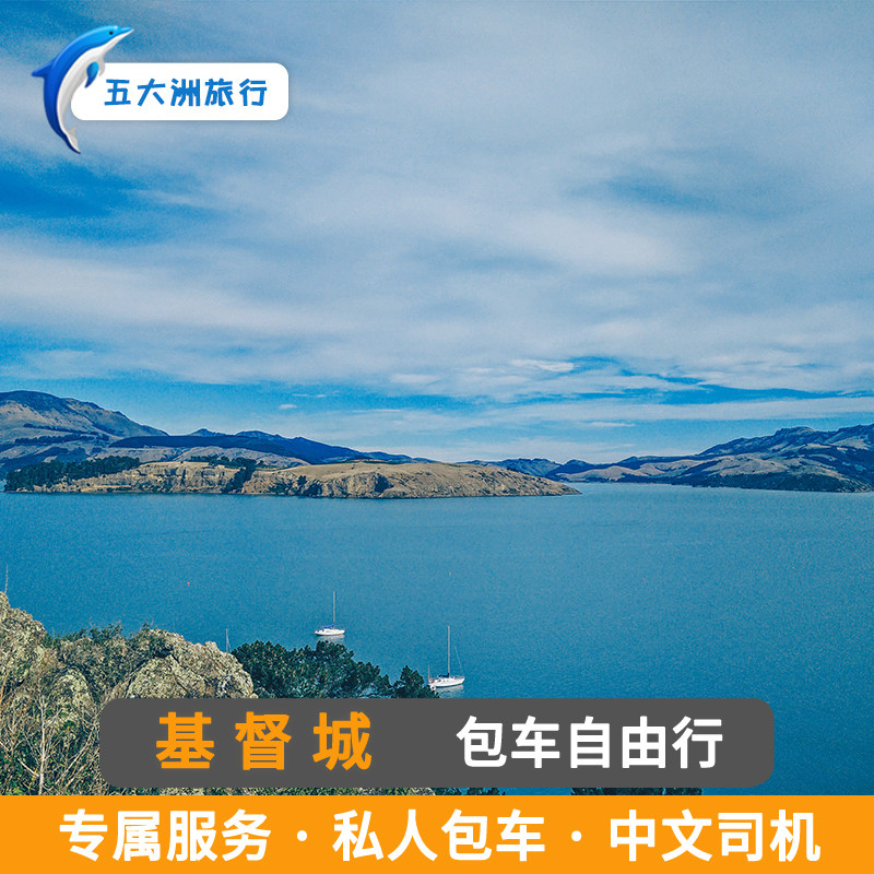 新西兰包车 陶波基督城包车奥克兰包车萤火虫洞霍比屯包车