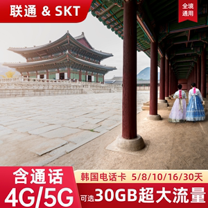 中国联通SKT韩国电话卡含通话5G流量上网卡济洲岛旅游手机SIM卡