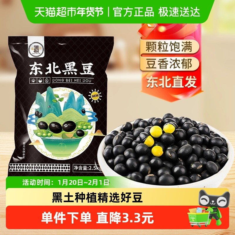 邹有才东北黄芯黑豆2.5kg*1袋打豆浆专用五谷杂粮农家黄心黑小豆,粮油调味/速食/干货/烘焙,黑豆,淘宝优惠券,粉丝福利购,淘宝优惠卷