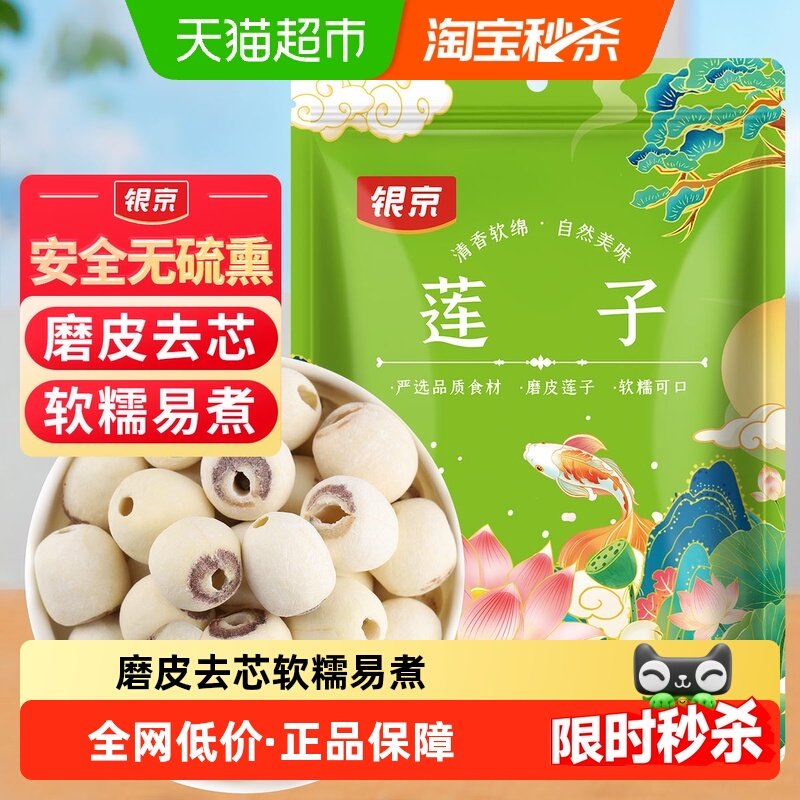 银京磨皮莲子200g新鲜去芯无芯磨皮湘莲搭百合银耳莲子羹,粮油调味/速食/干货/烘焙,莲子,淘宝优惠券,粉丝福利购,淘宝优惠卷