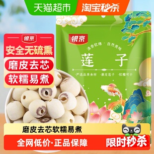 银京磨皮莲子200g新鲜去芯无芯磨皮湘莲搭百合银耳莲子羹