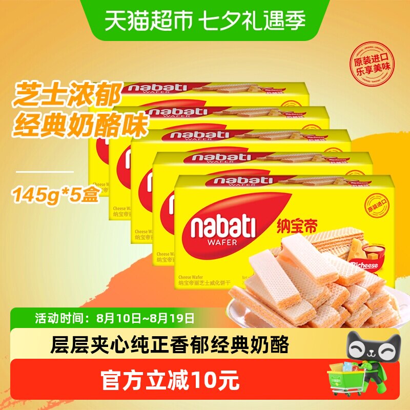 丽芝士纳宝帝进口经典奶酪味威化夹心饼干145g*5盒休闲儿童零食