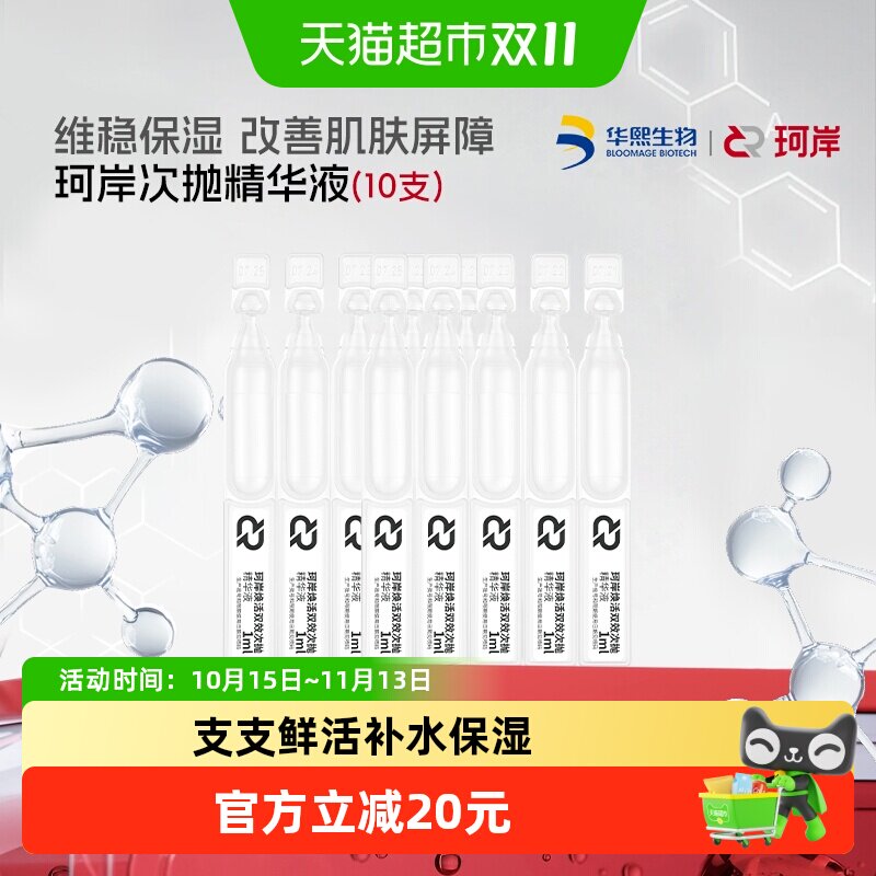 华熙生物珂岸次抛1ml*10支