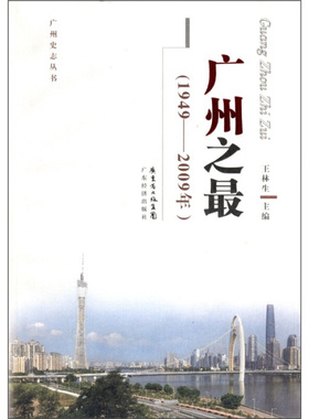 【正版】广州之（1949 2009年） 王林生