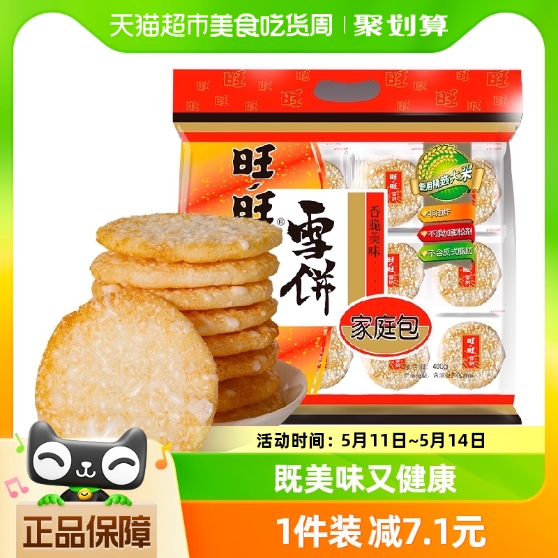 旺旺儿童零食膨化米果雪饼400g