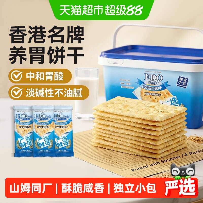 低糖中国香港EDO芝麻苏打饼干治胃酸孕妇儿童零食独立小包礼盒