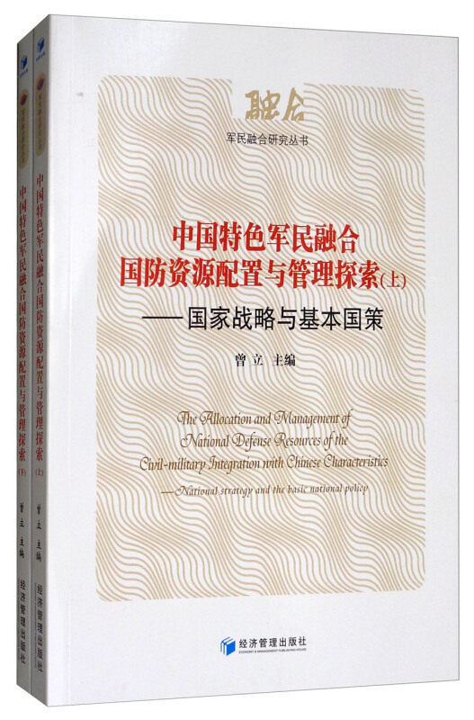 中国军民融合国防资源配置与管理探索:国家战略与基本国策:national 曾立 国防建设资源配置研究中国 工业技术书籍经济管理出版社