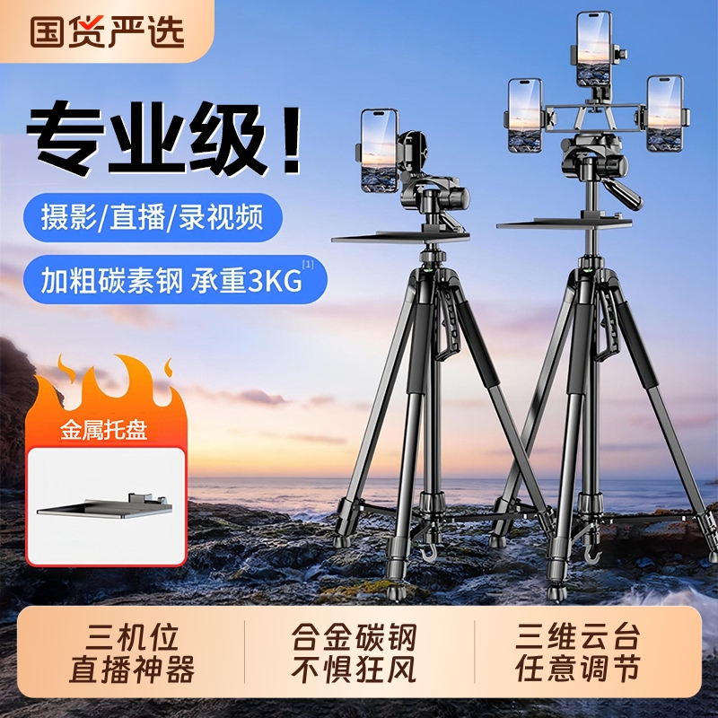 直播支架手机专用相机三脚架多机位托盘单反摄影架补光灯自拍拍照多功能落地支撑架360度旋转三角架2025新款