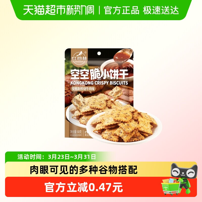 红谷林空空脆小饼干安格斯照烧牛肉味68g*1袋解馋酥脆咸味小零食