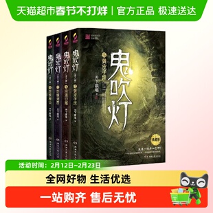 鬼吹灯下集(套装5-8册) 盗墓小说开山之作,摸金校尉经典传奇