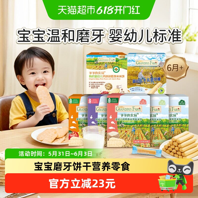爷爷的农场婴标磨牙饼干稻鸭香米米饼磨牙棒米饼宝宝饼干宝宝零食