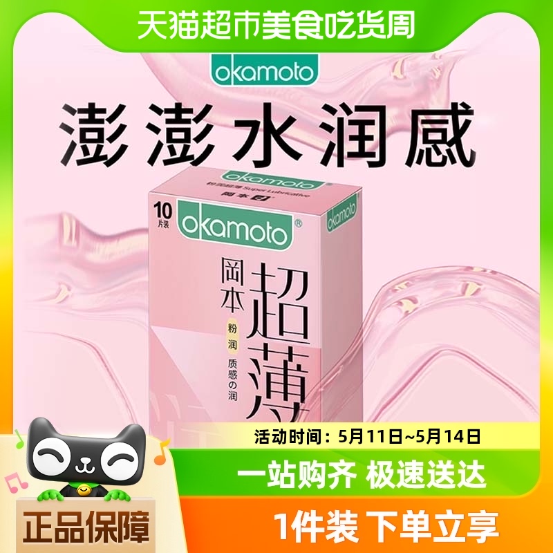 冈本粉润超薄避孕套超润滑男用001裸入安全套避用Y育保险套子正品 计生用品 避孕套 原图主图