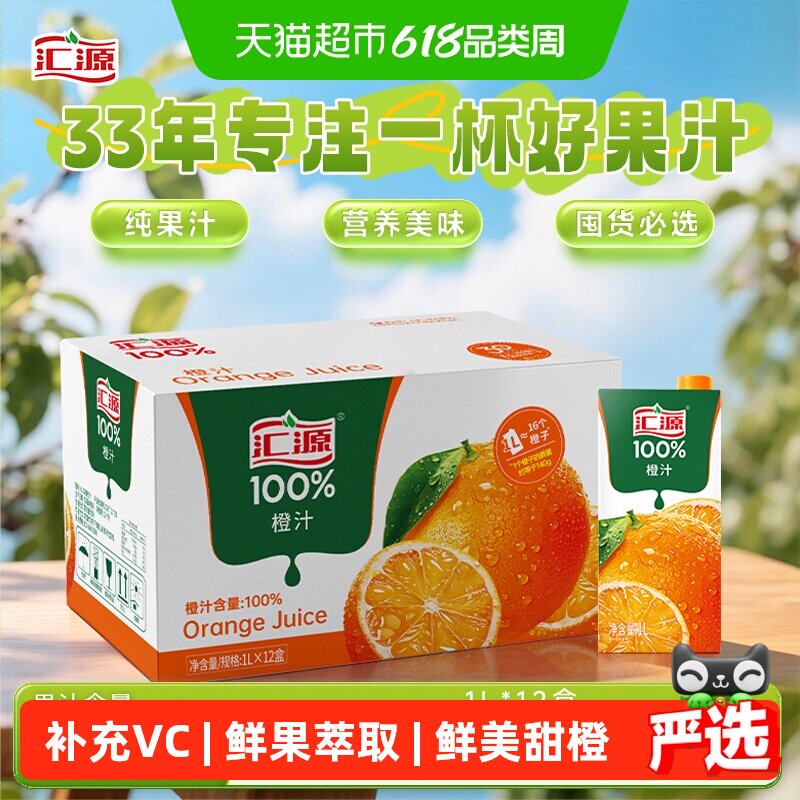 汇源100%橙汁纯果汁饮品饮料1L*12盒浓缩橙汁果汁整箱囤货