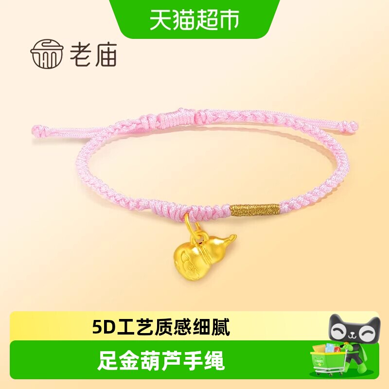 黄金足金5D工艺葫芦手绳大吉福禄粉色编绳清新可爱吉祥