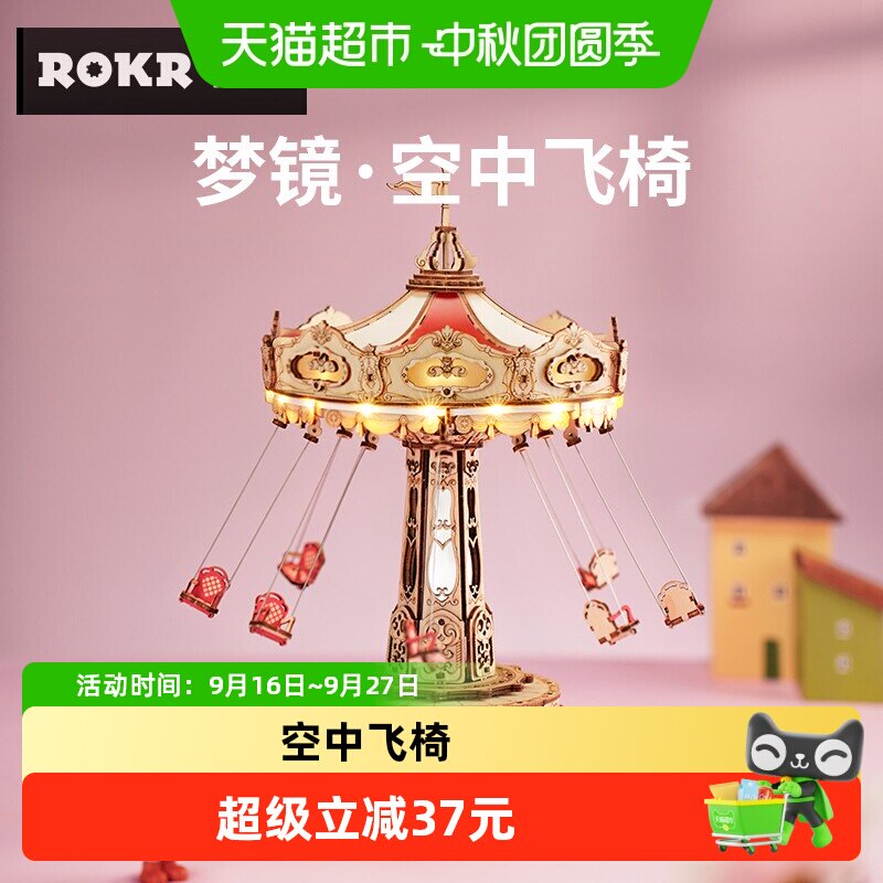 ROKR若客梦境空中飞椅图片