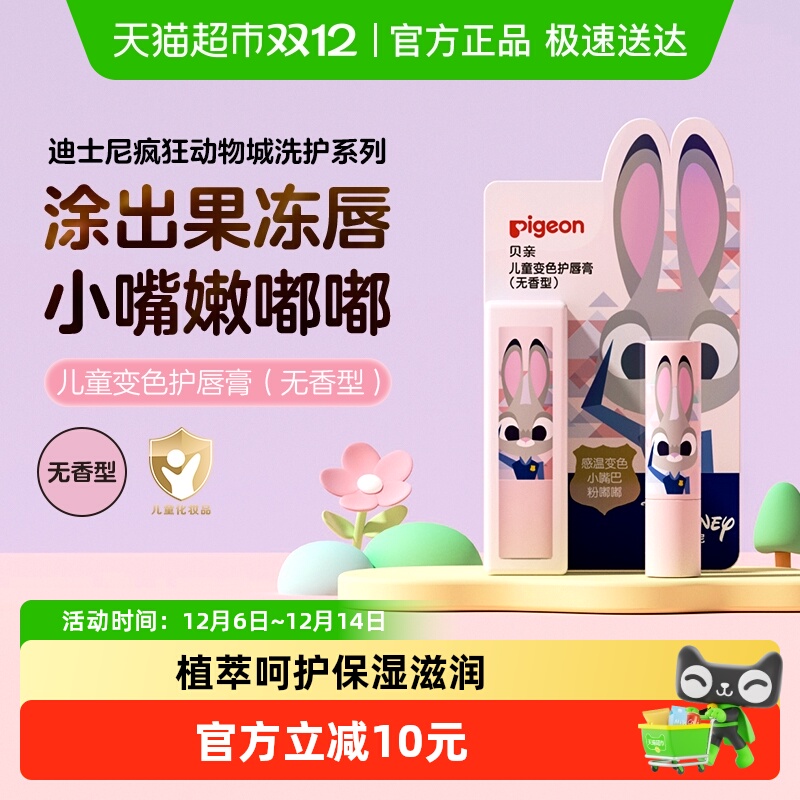 贝亲儿童变色护唇膏