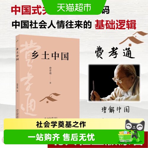 乡土中国费孝通北京大学出版社