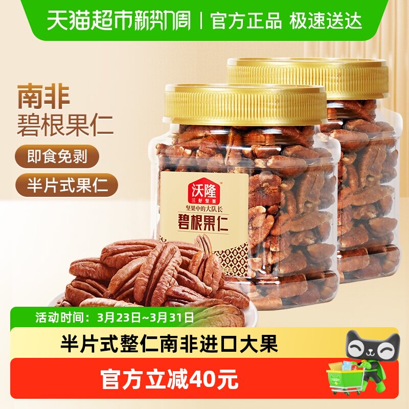 沃隆碧根果仁250g坚果长寿果山核桃仁2罐装干果仁孕妇休闲零食