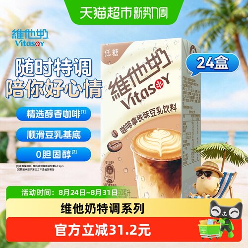 维他奶咖啡拿铁味豆乳饮料24盒